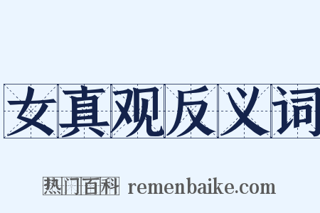 女真观反义词是什么意思的图片
